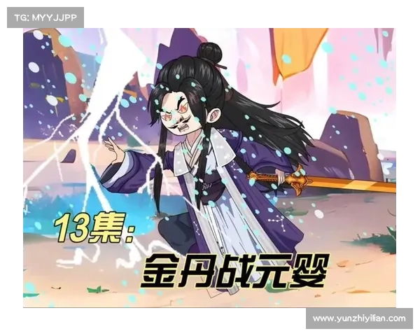 金丹元婴手游 金丹元婴手游