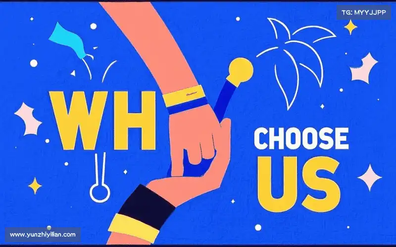 为什么选择我们？